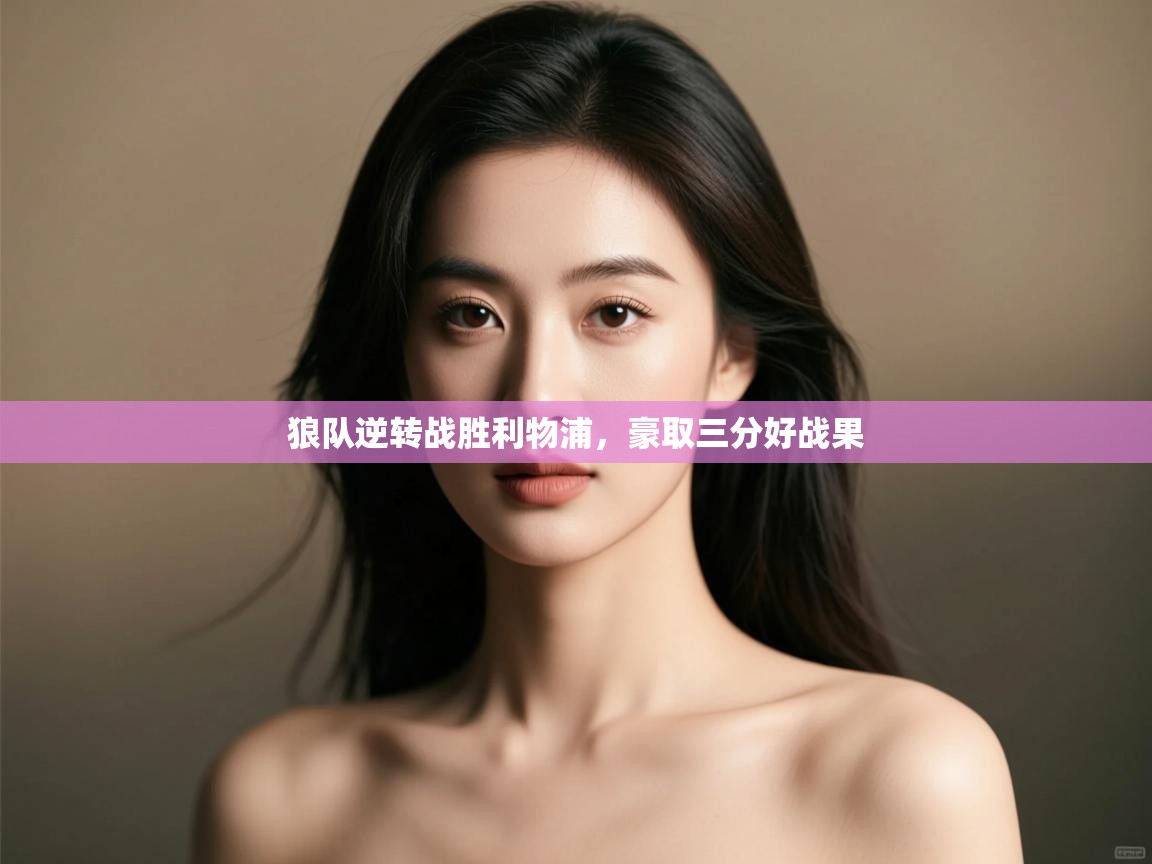 狼队逆转战胜利物浦,豪取三分好战果 第1张