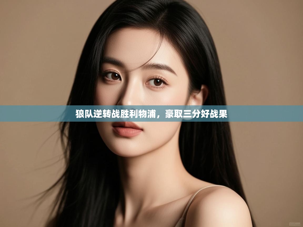 狼队逆转战胜利物浦,豪取三分好战果 第2张