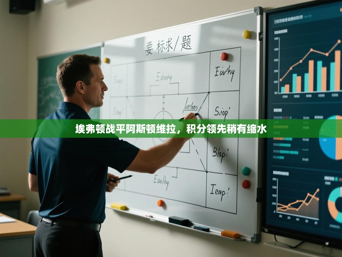 埃弗顿战平阿斯顿维拉,积分领先稍有缩水 第1张