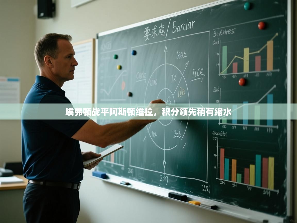 埃弗顿战平阿斯顿维拉,积分领先稍有缩水 第2张