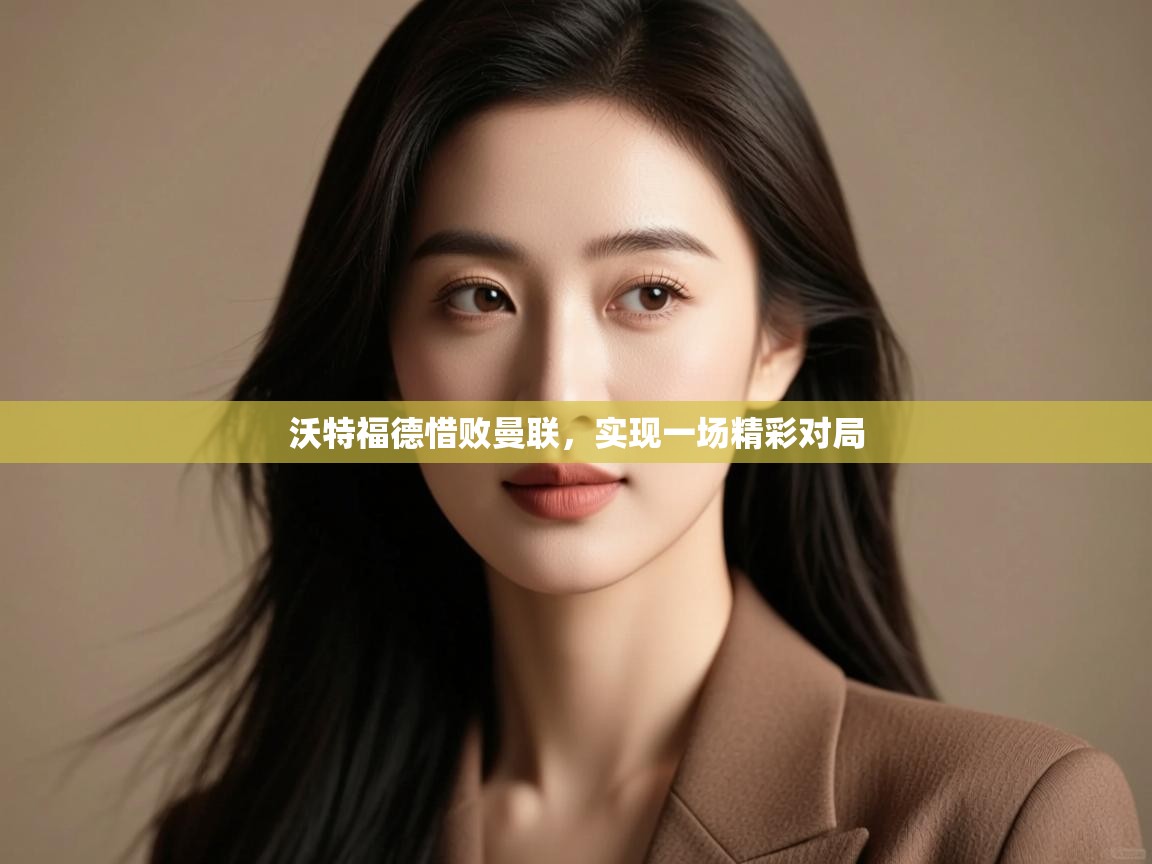 沃特福德惜败曼联,实现一场精彩对局 第2张