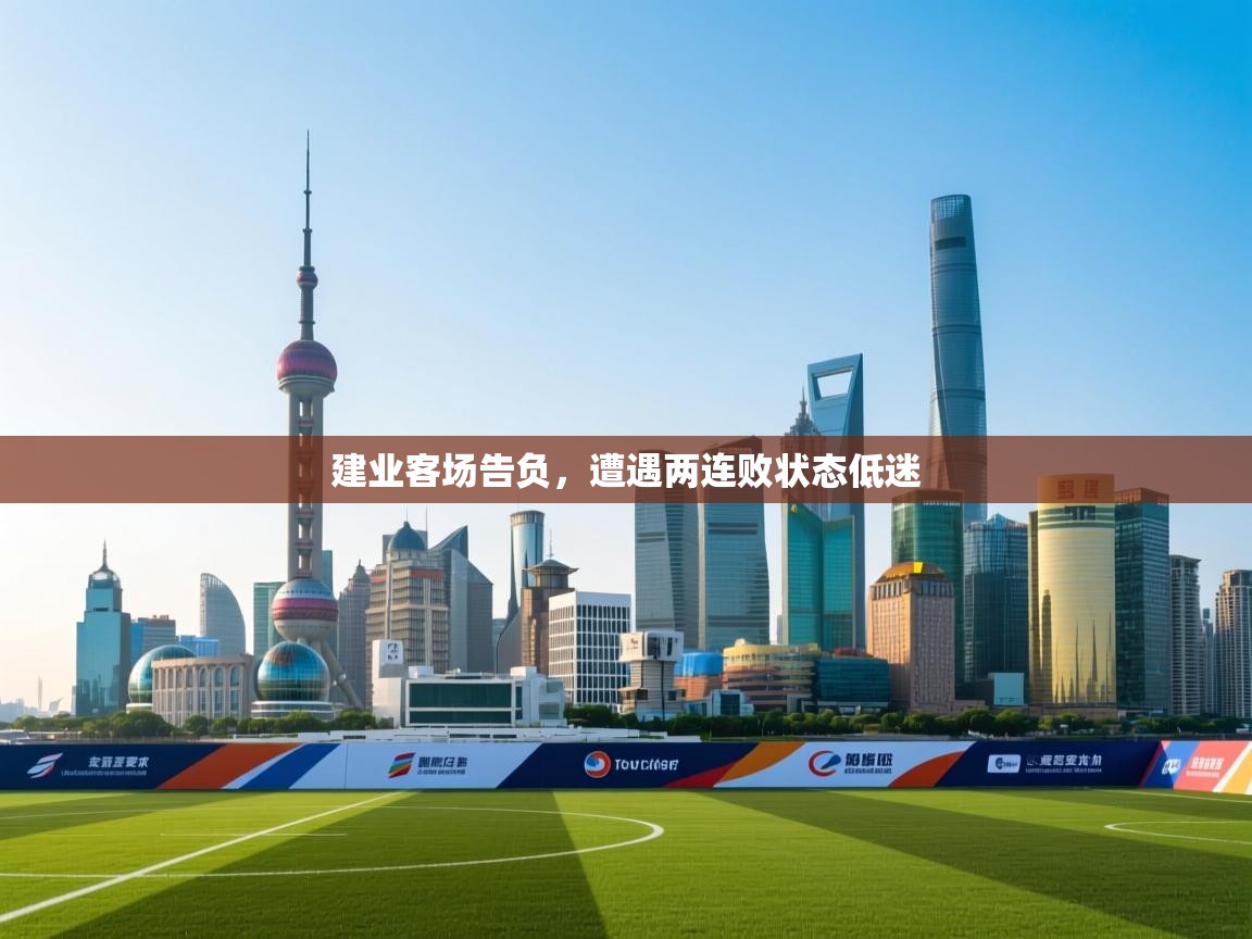 建业客场告负，遭遇两连败状态低迷  第1张