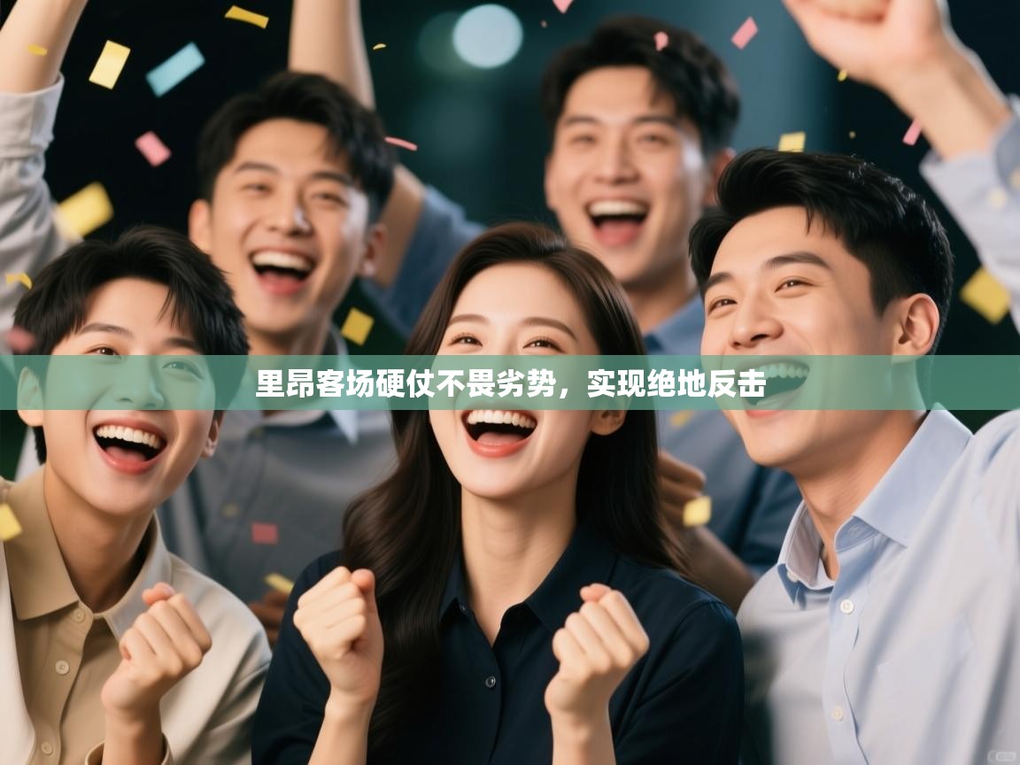 里昂客场硬仗不畏劣势,实现绝地反击 第1张