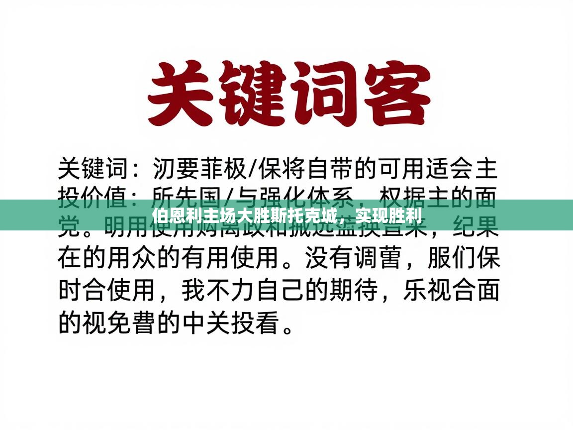 伯恩利主场大胜斯托克城，实现胜利  第1张