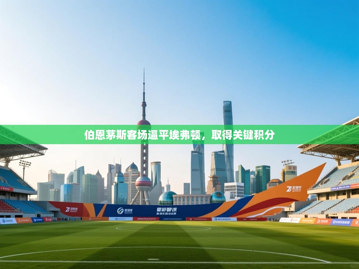 伯恩茅斯客场逼平埃弗顿，取得关键积分  第1张