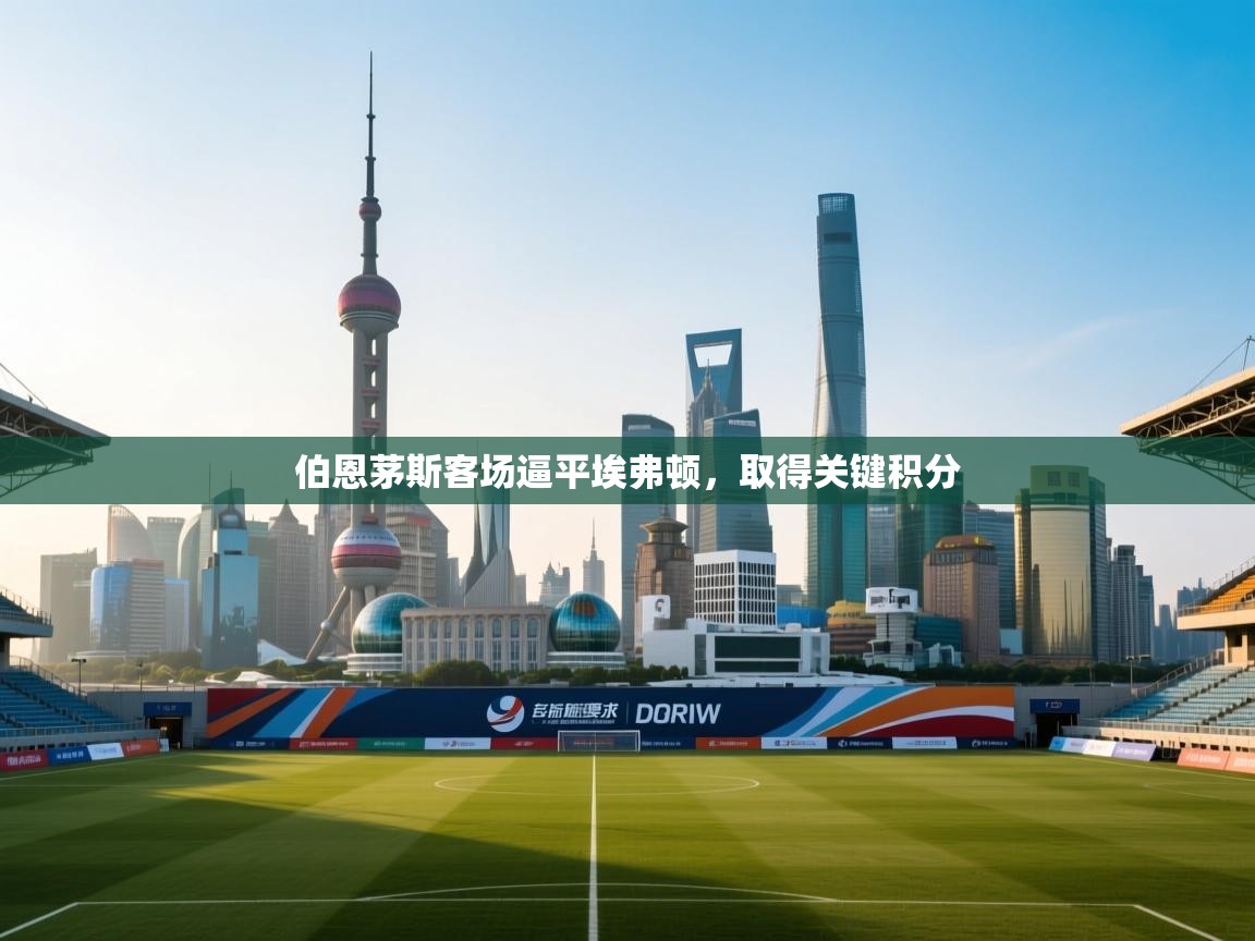 伯恩茅斯客场逼平埃弗顿，取得关键积分  第2张