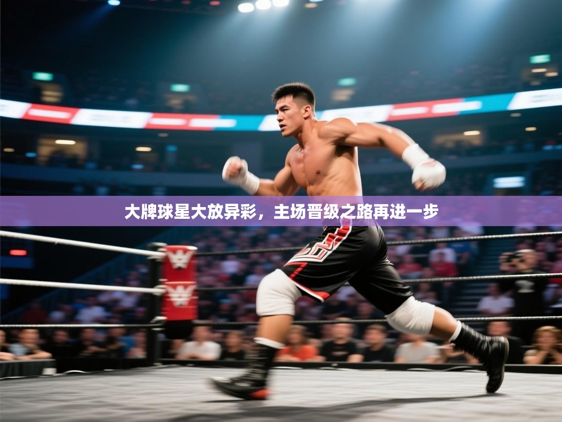 大牌球星大放异彩，主场晋级之路再进一步  第2张