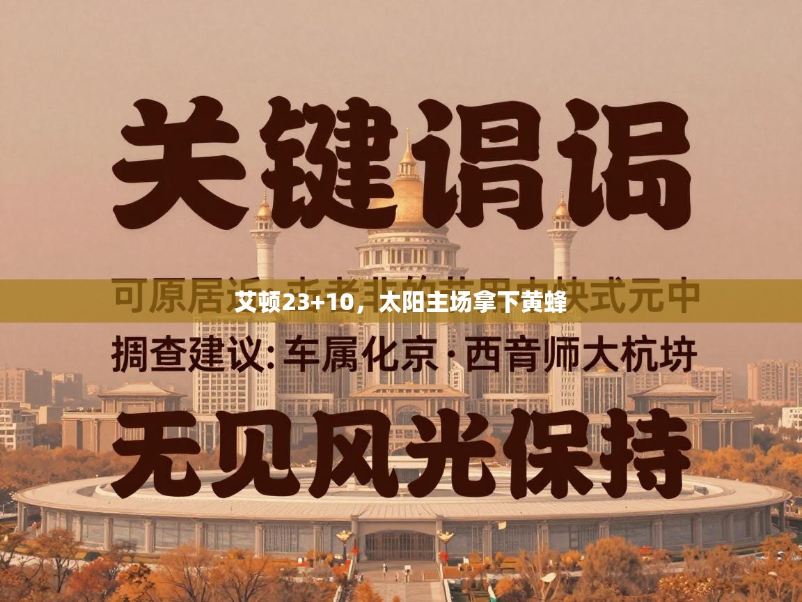 艾顿23+10，太阳主场拿下黄蜂  第1张