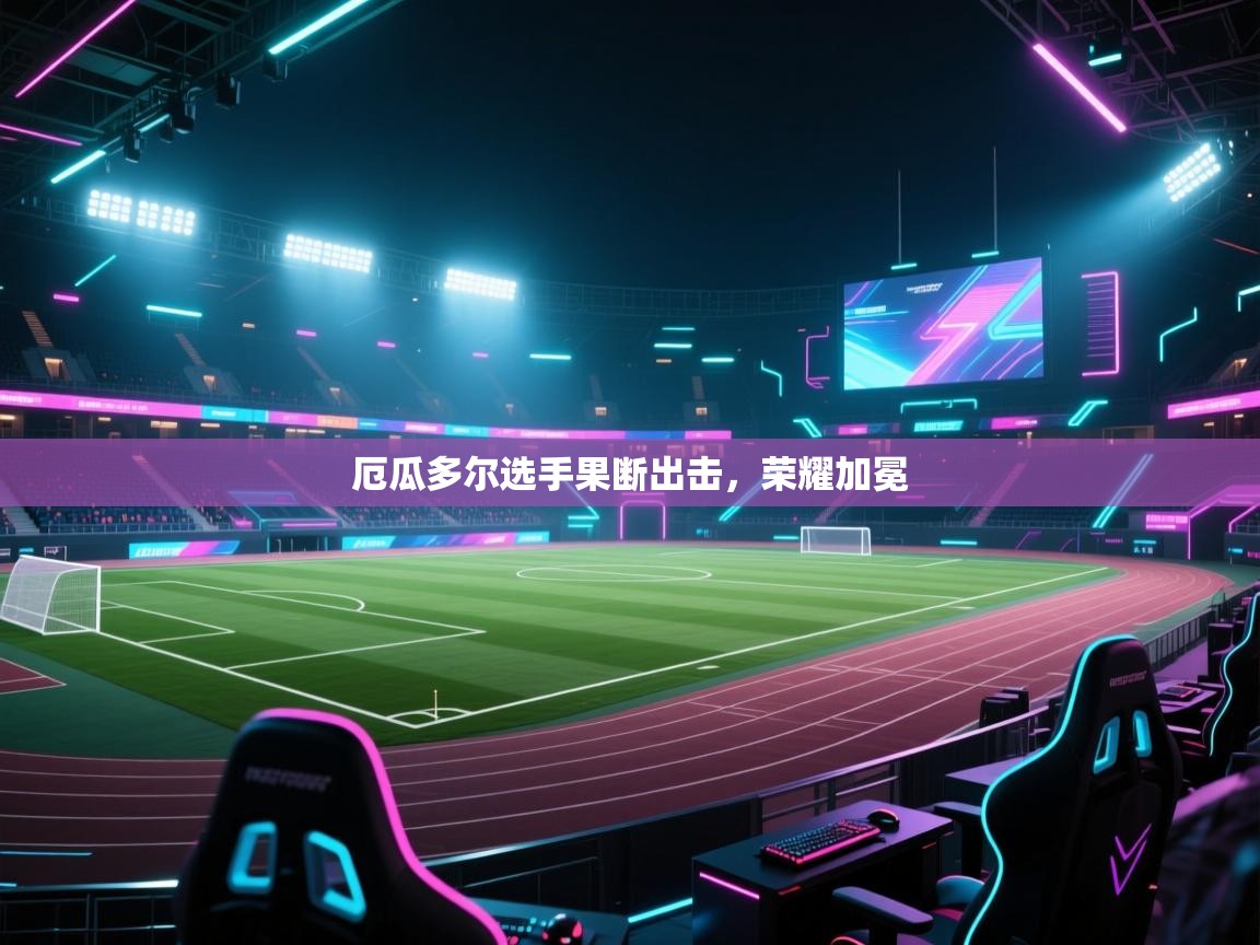 厄瓜多尔选手果断出击，荣耀加冕  第1张