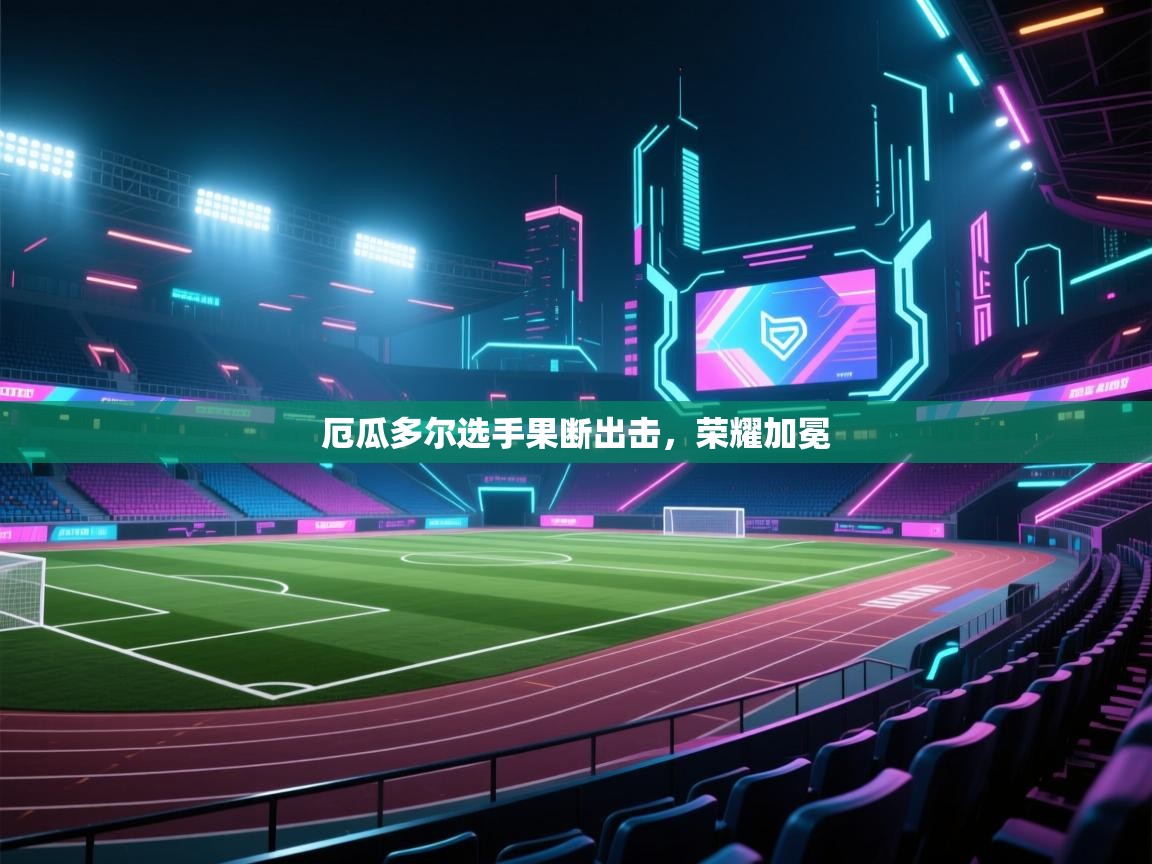 厄瓜多尔选手果断出击，荣耀加冕  第2张