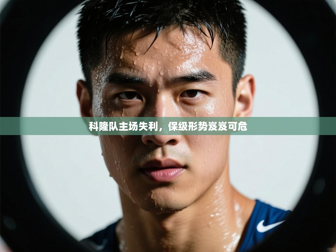 科隆队主场失利，保级形势岌岌可危  第1张