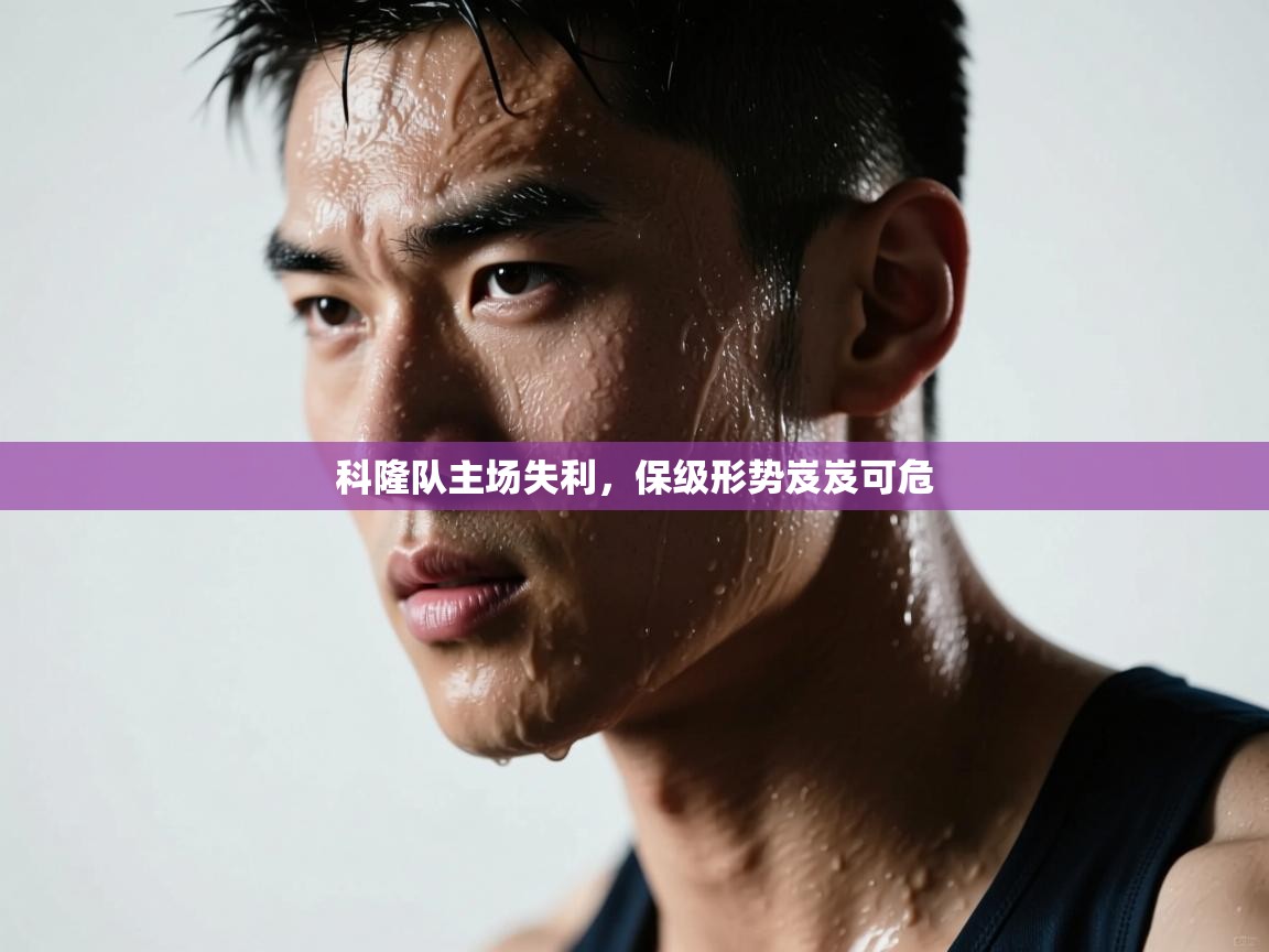 科隆队主场失利，保级形势岌岌可危  第2张