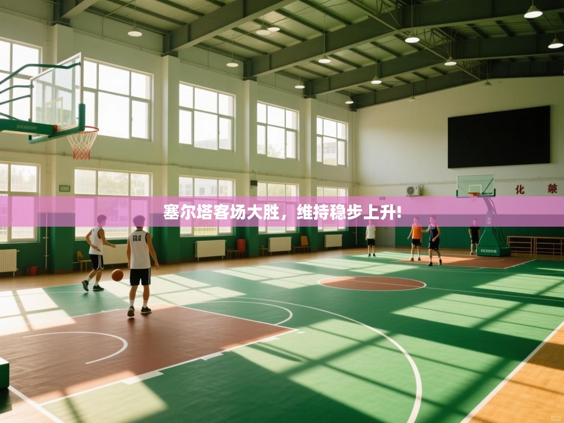 塞尔塔客场大胜,维持稳步上升! 第1张