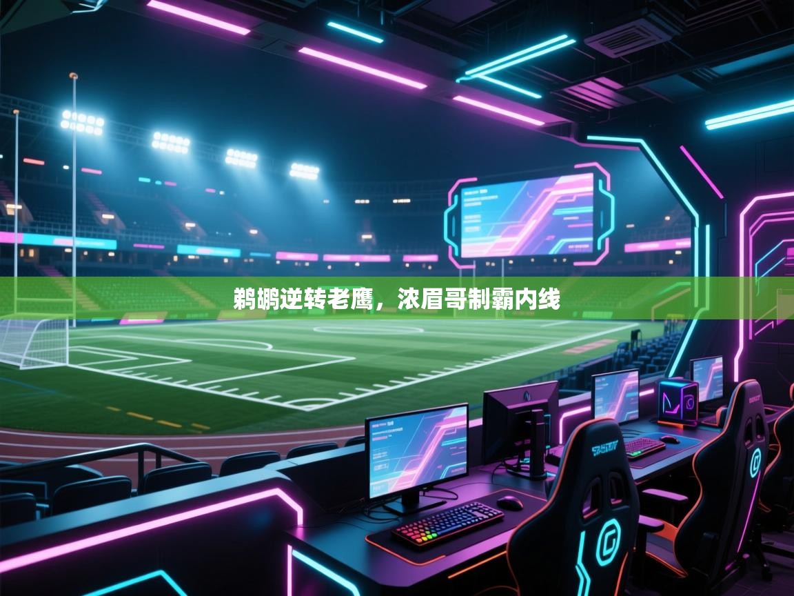 鹈鹕逆转老鹰,浓眉哥制霸内线 第2张