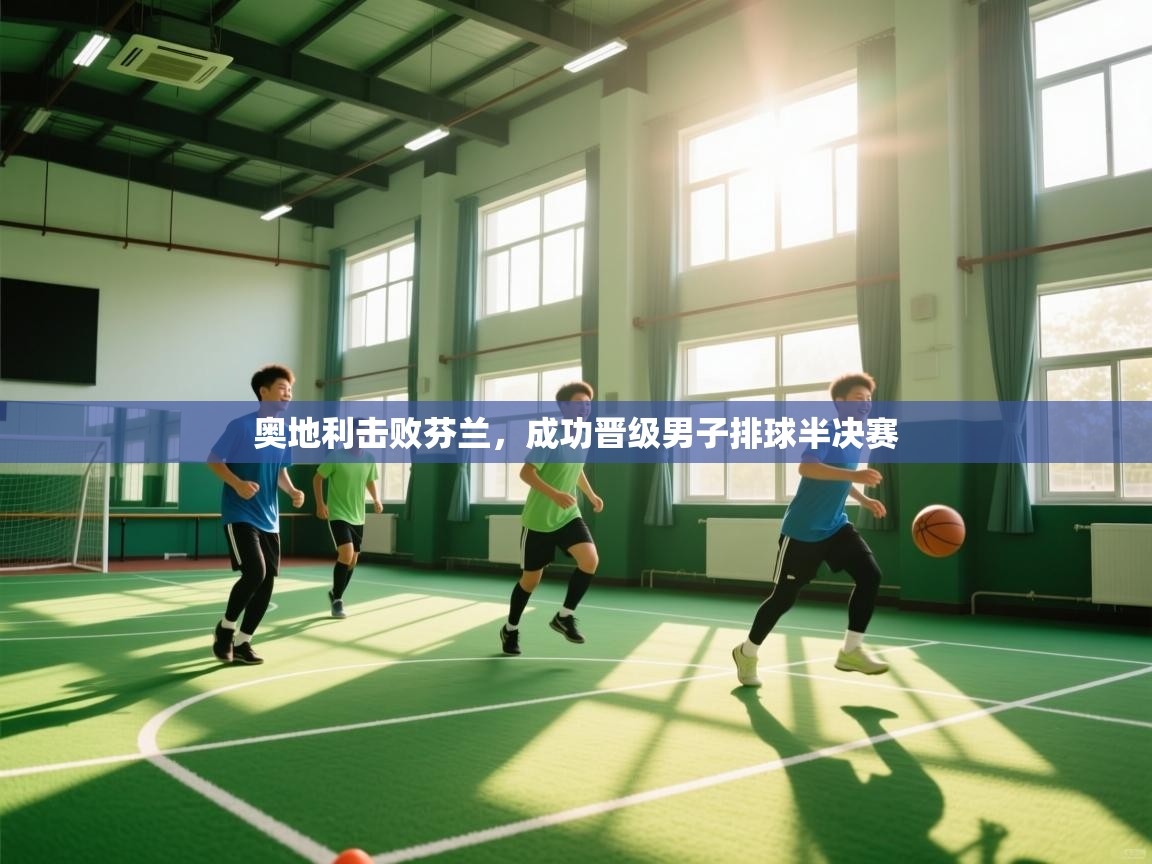 奥地利击败芬兰，成功晋级男子排球半决赛  第2张