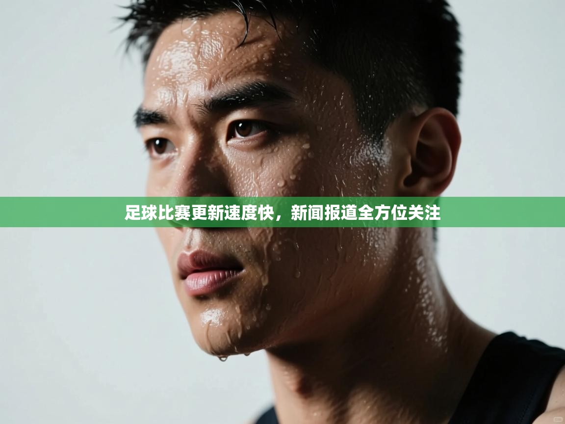足球比赛更新速度快，新闻报道全方位关注  第2张