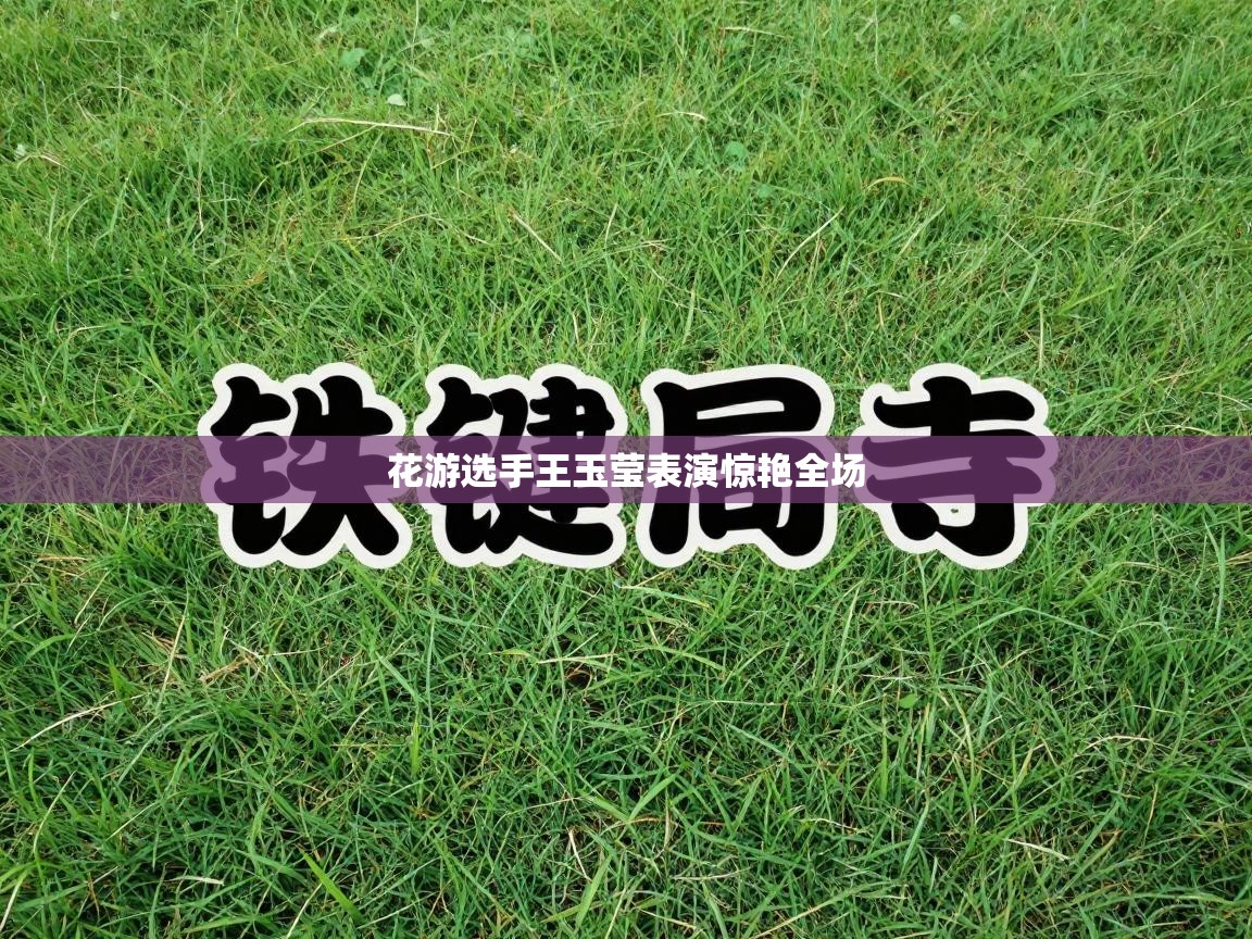 花游选手王玉莹表演惊艳全场  第1张