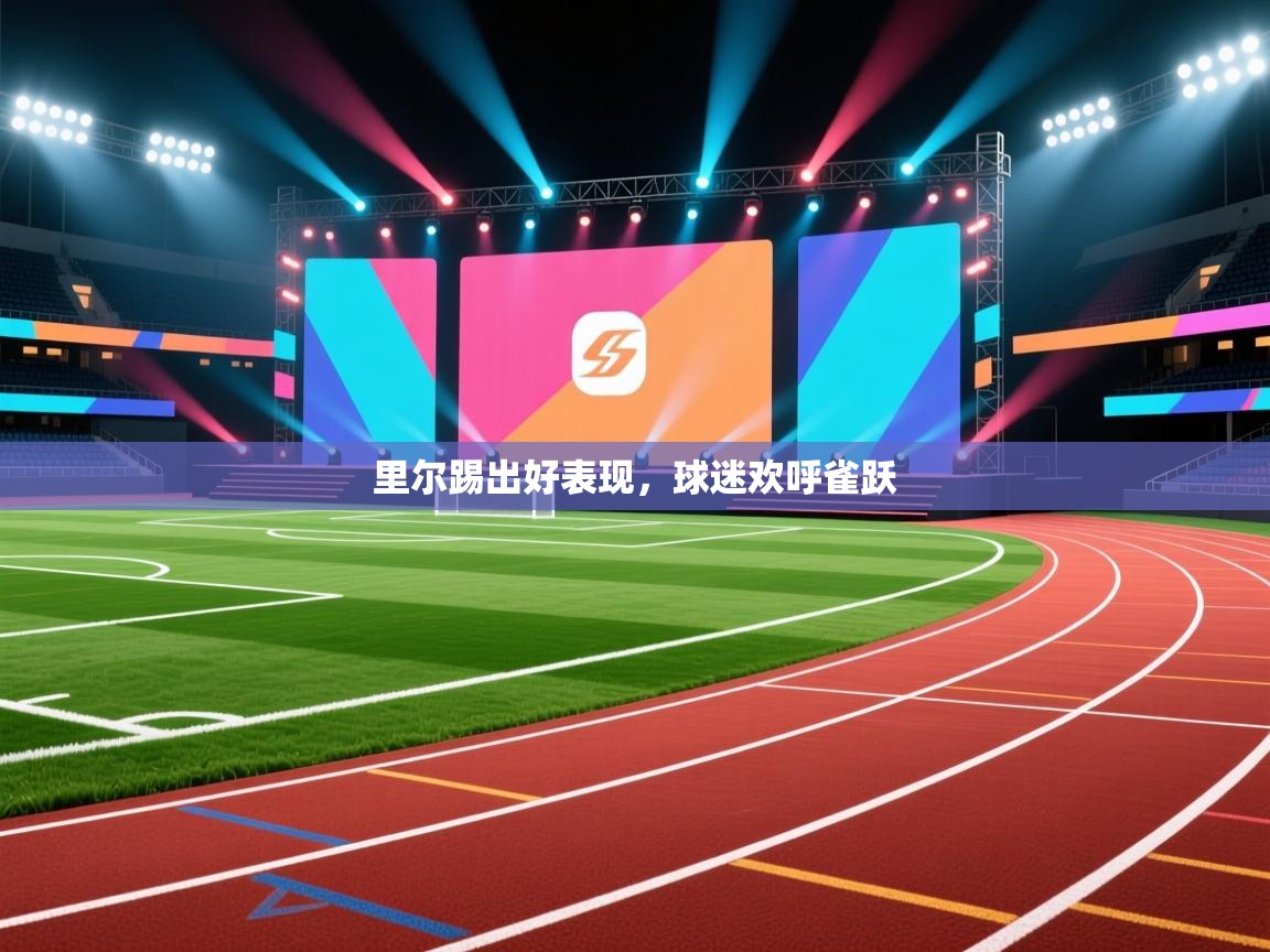 里尔踢出好表现，球迷欢呼雀跃  第1张