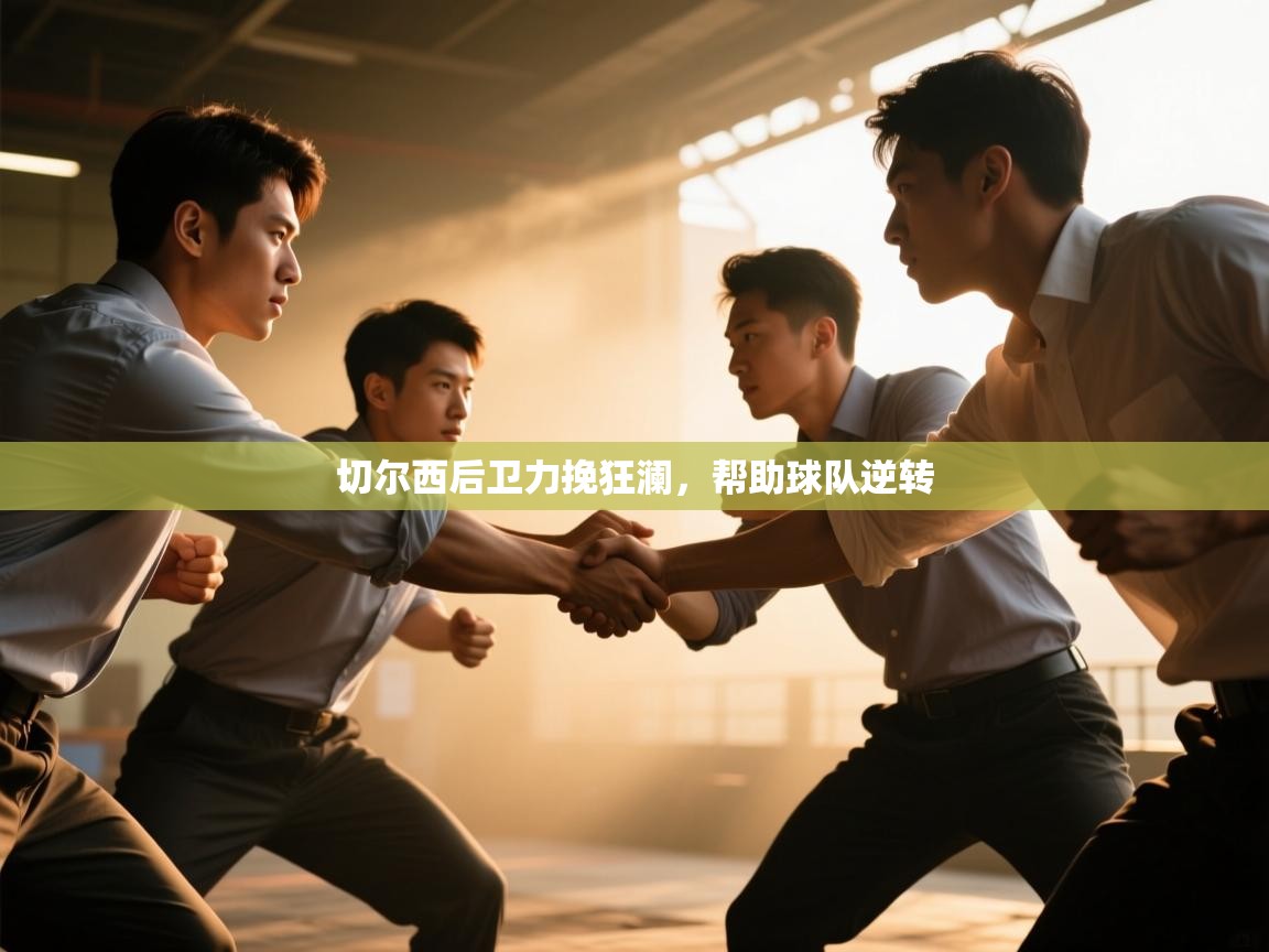 切尔西后卫力挽狂澜，帮助球队逆转  第1张