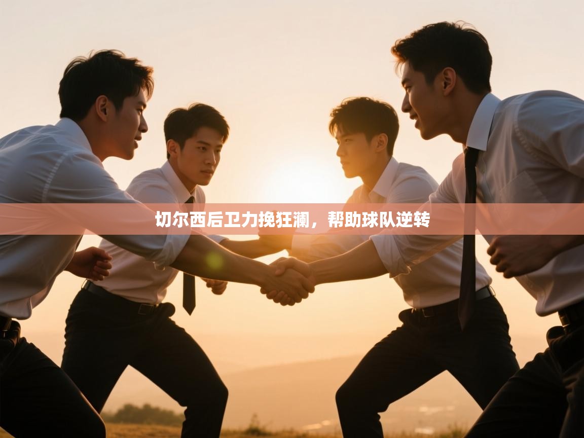 切尔西后卫力挽狂澜，帮助球队逆转  第2张