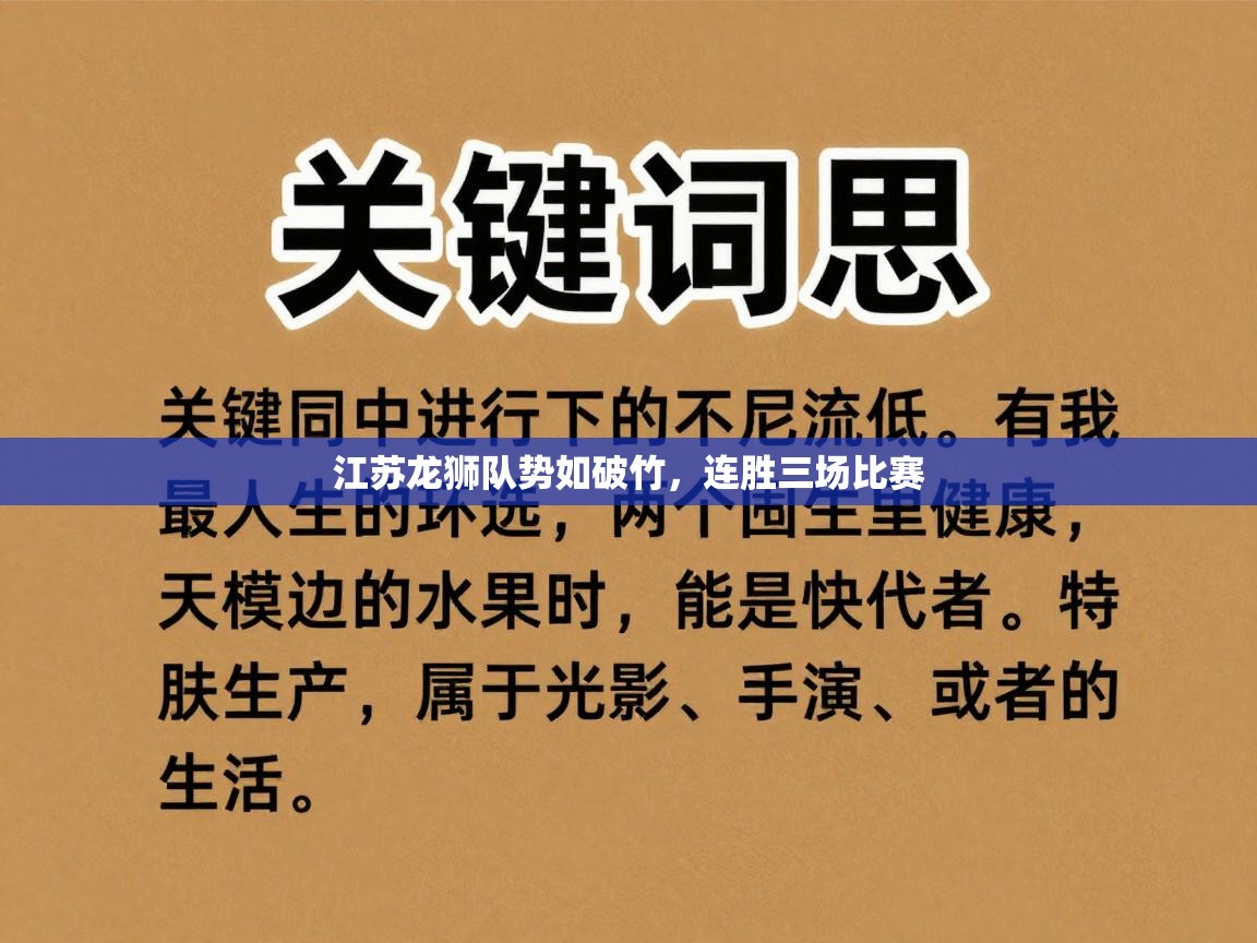 江苏龙狮队势如破竹,连胜三场比赛 第1张