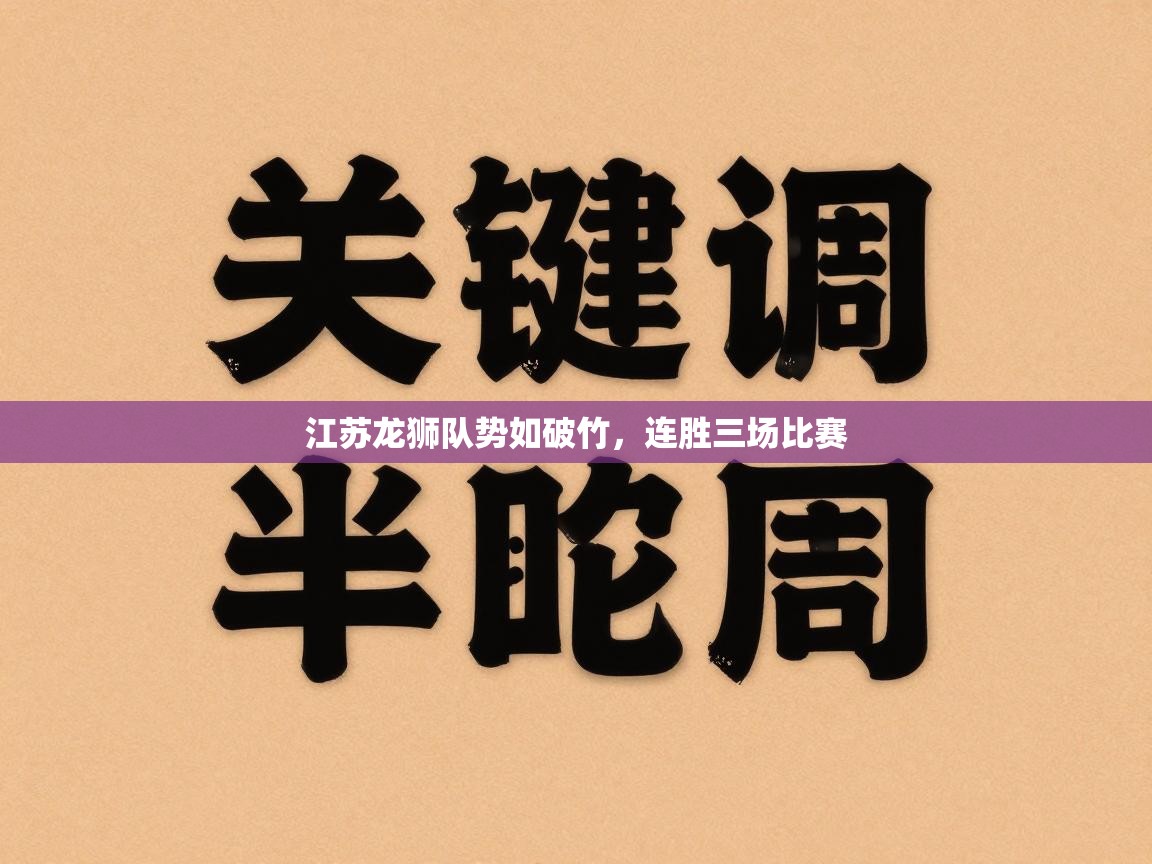 江苏龙狮队势如破竹,连胜三场比赛 第2张