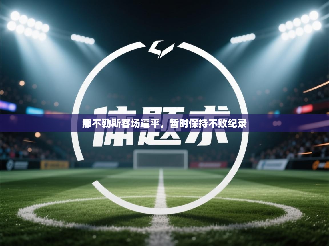 那不勒斯客场逼平，暂时保持不败纪录  第2张