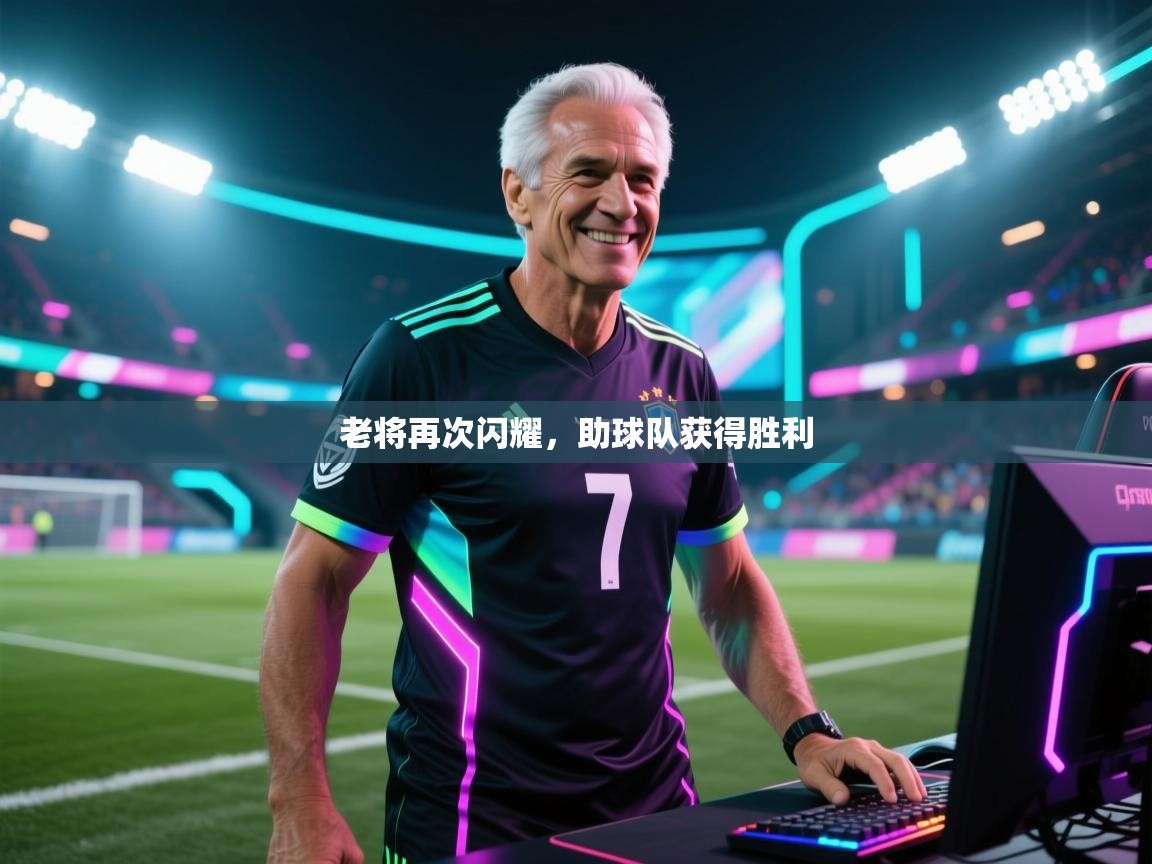 老将再次闪耀，助球队获得胜利  第1张