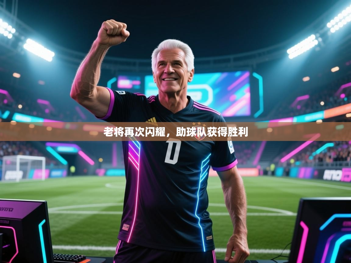 老将再次闪耀，助球队获得胜利  第2张