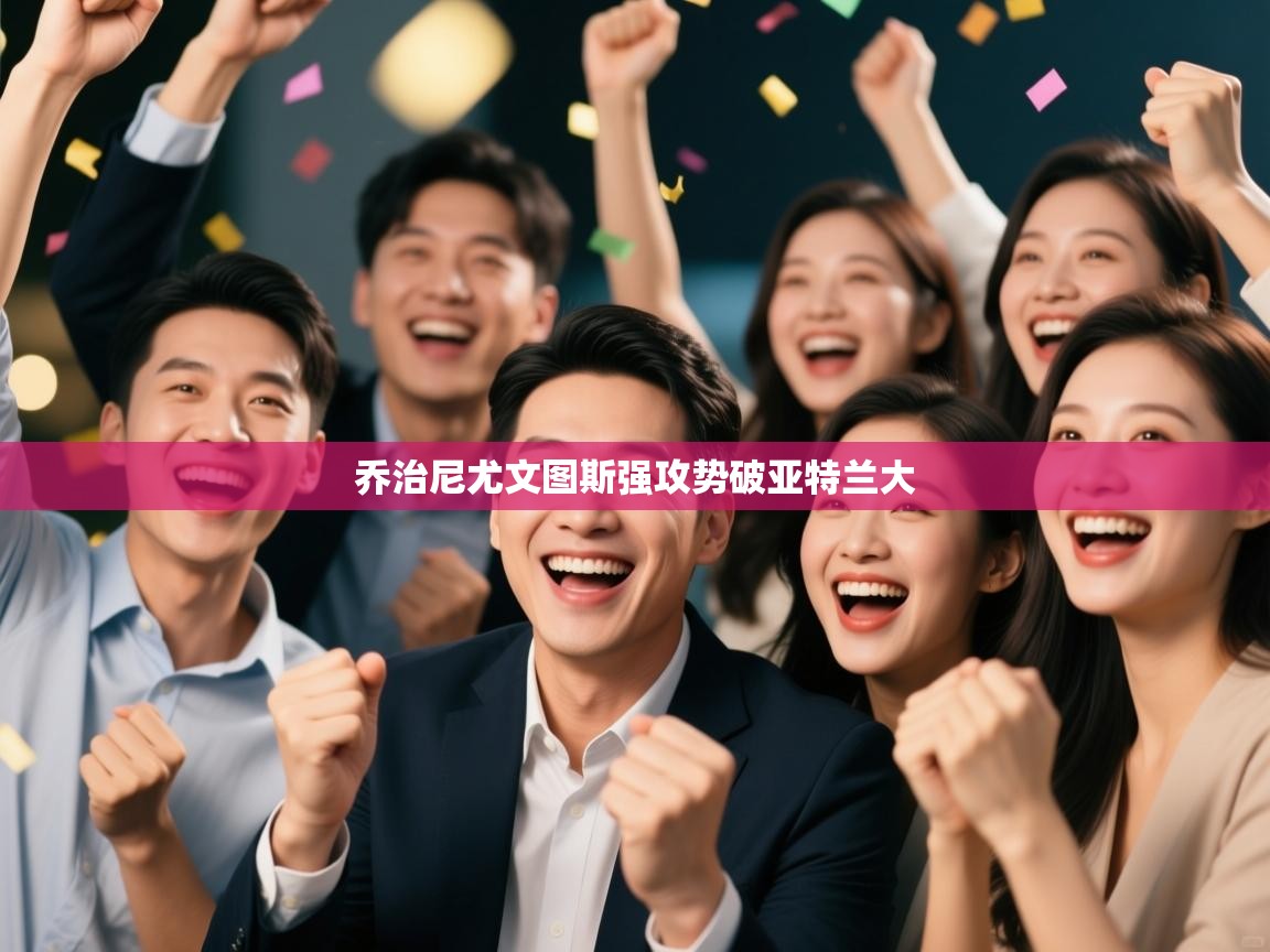 乔治尼尤文图斯强攻势破亚特兰大  第1张