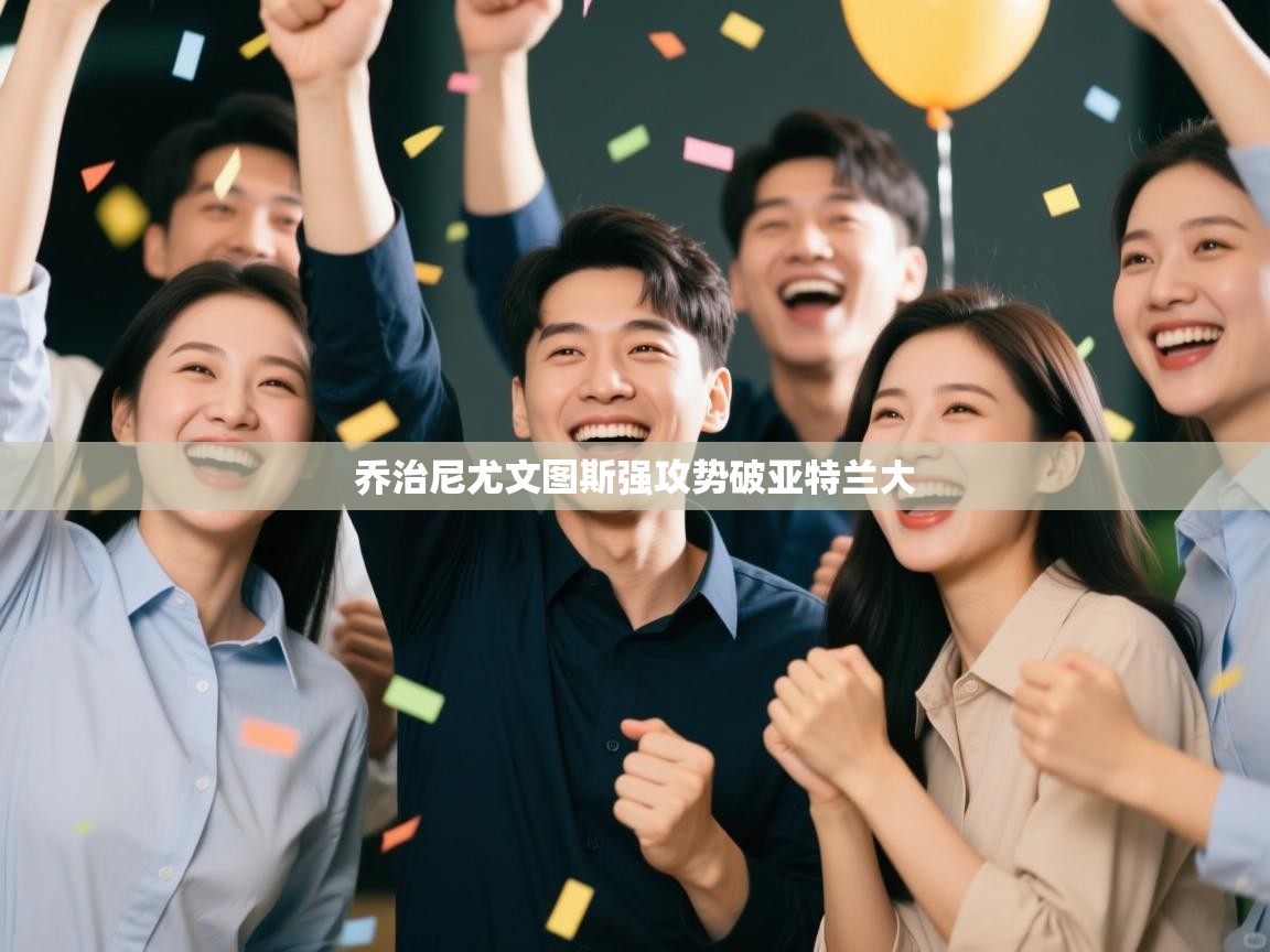 乔治尼尤文图斯强攻势破亚特兰大  第2张