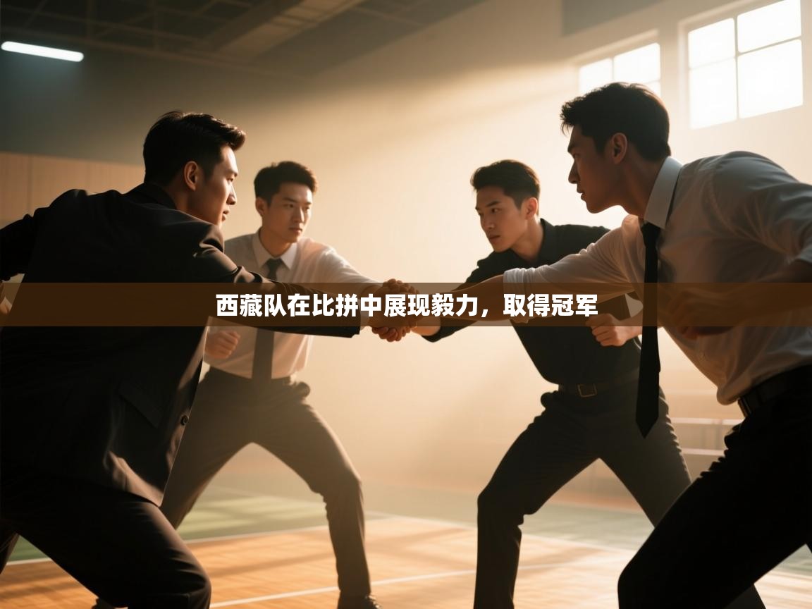 西藏队在比拼中展现毅力，取得冠军  第1张