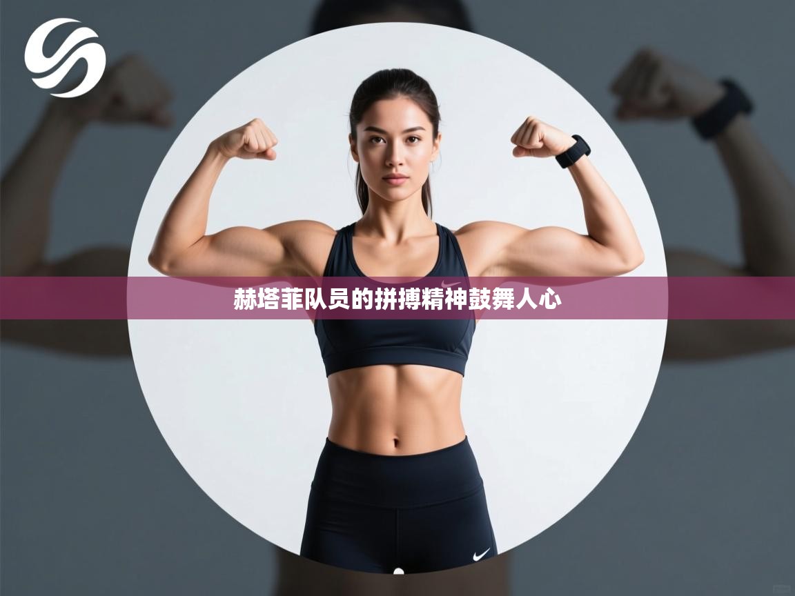 赫塔菲队员的拼搏精神鼓舞人心  第1张