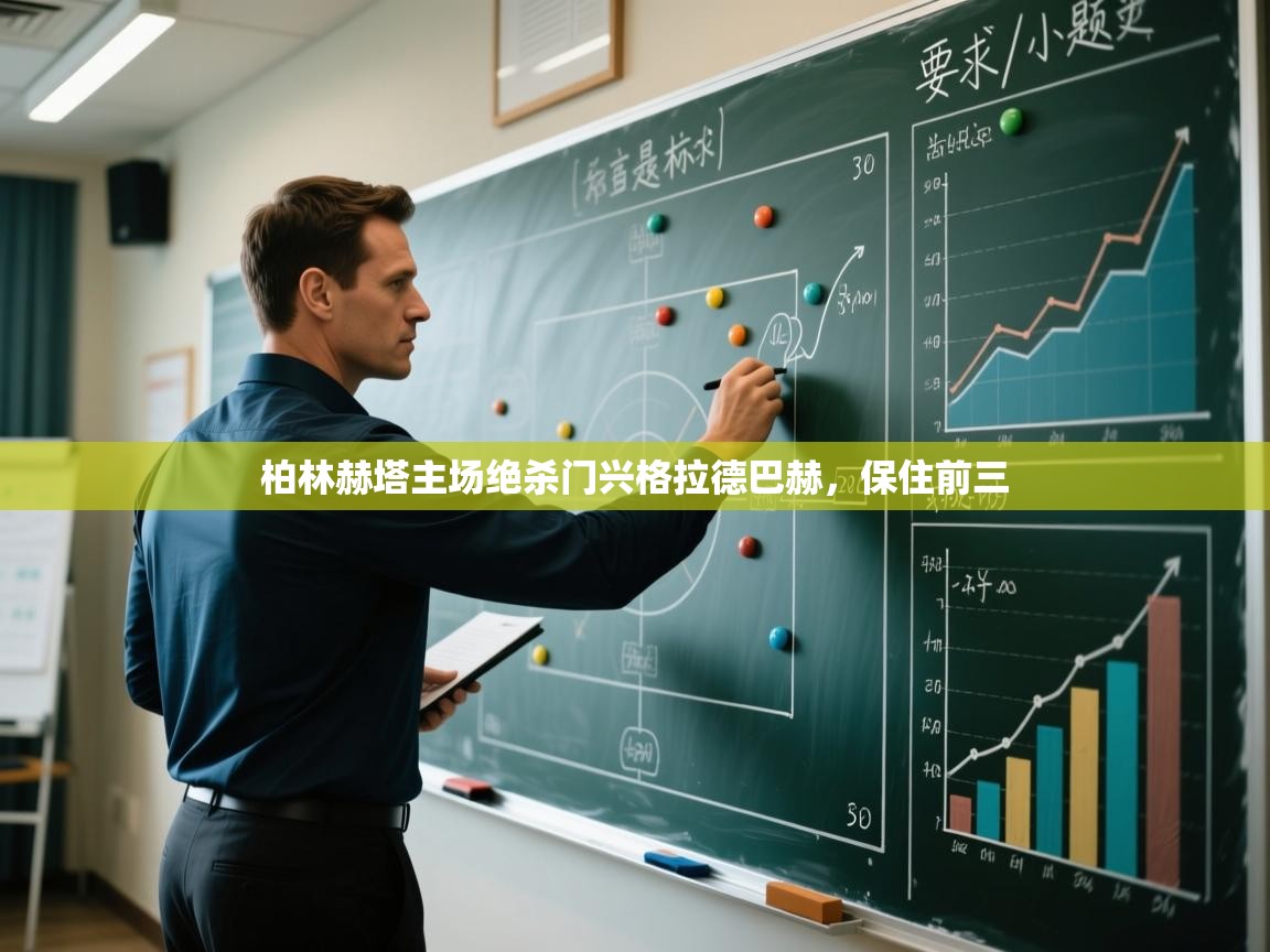 柏林赫塔主场绝杀门兴格拉德巴赫，保住前三  第1张