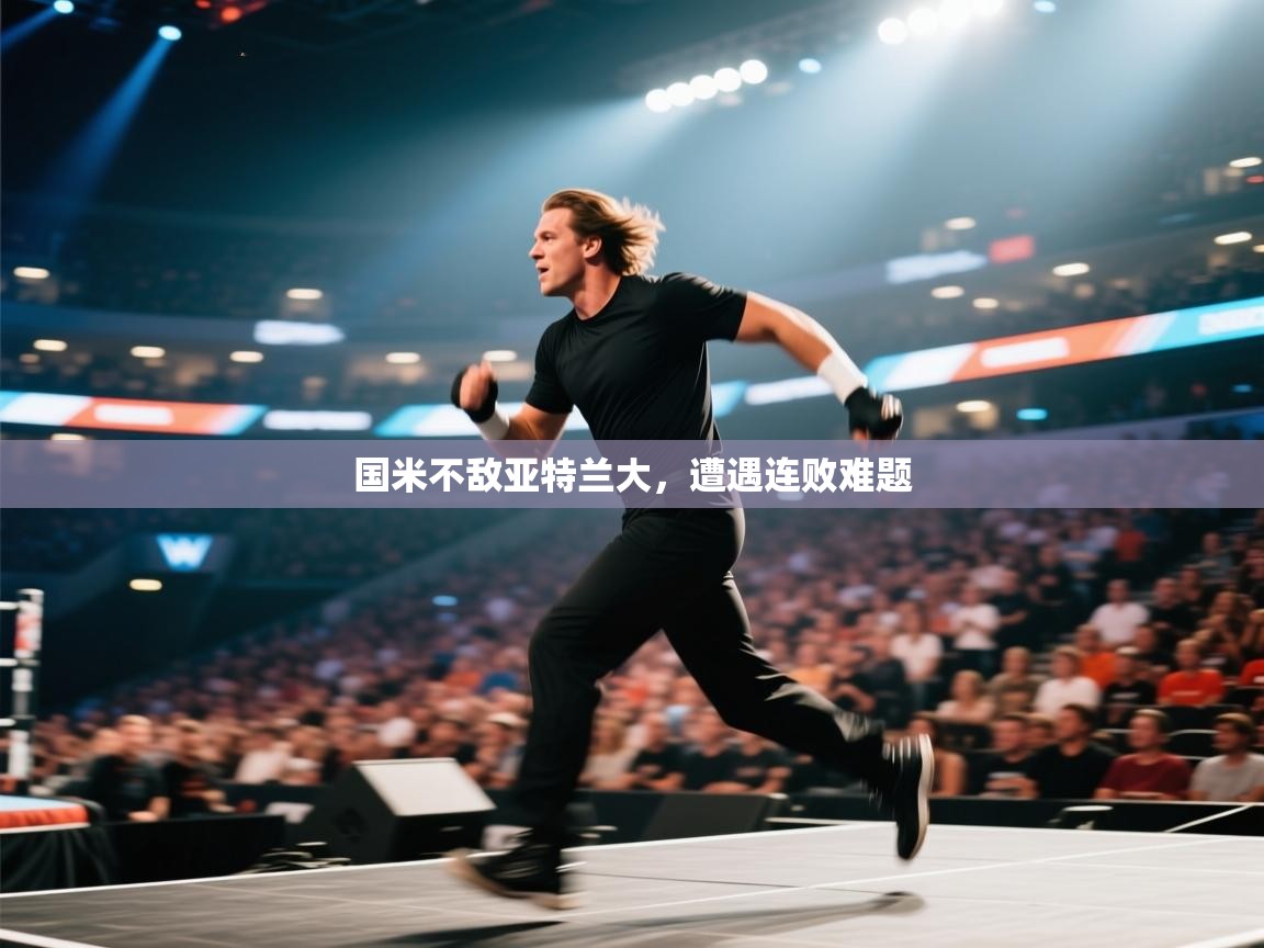 国米不敌亚特兰大，遭遇连败难题  第1张