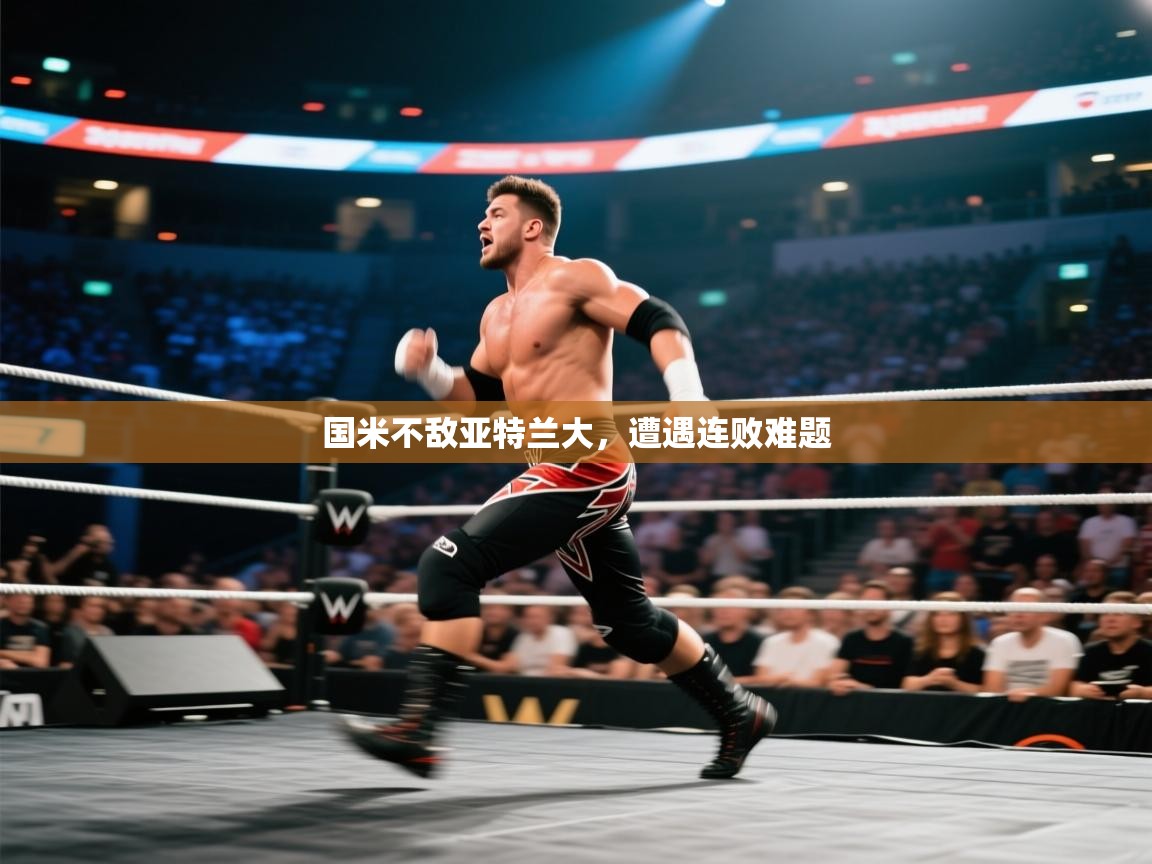 国米不敌亚特兰大，遭遇连败难题  第2张