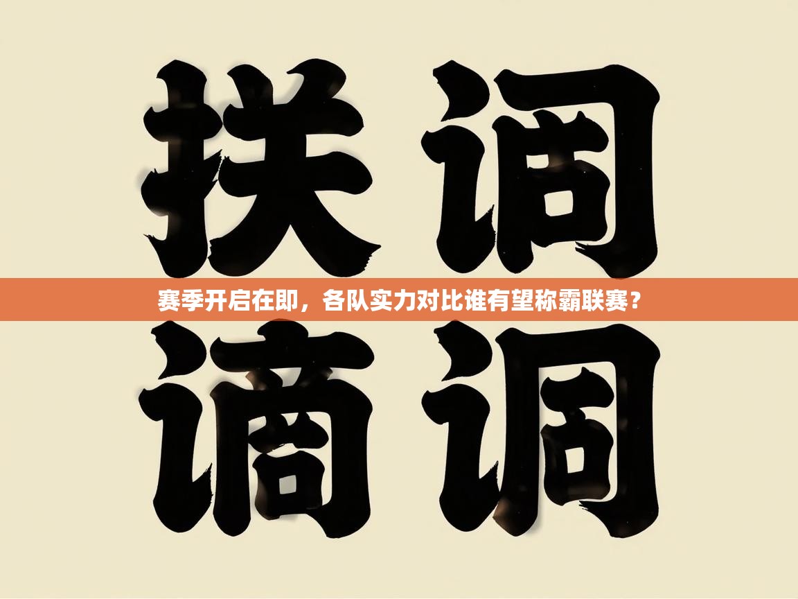赛季开启在即，各队实力对比谁有望称霸联赛？  第1张