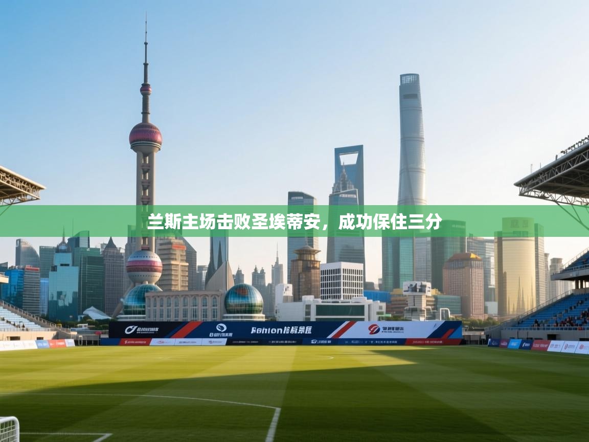 兰斯主场击败圣埃蒂安，成功保住三分  第1张