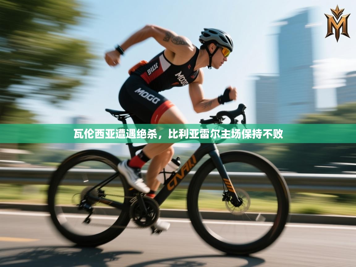 瓦伦西亚遭遇绝杀，比利亚雷尔主场保持不败  第1张