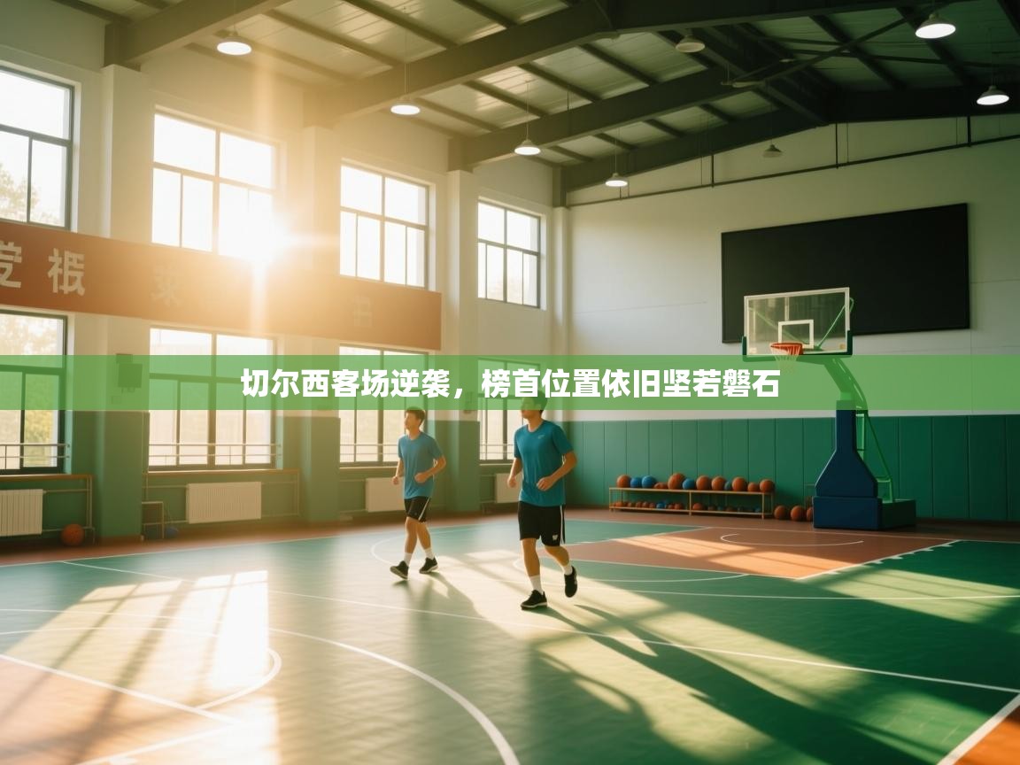 切尔西客场逆袭,榜首位置依旧坚若磐石 第1张