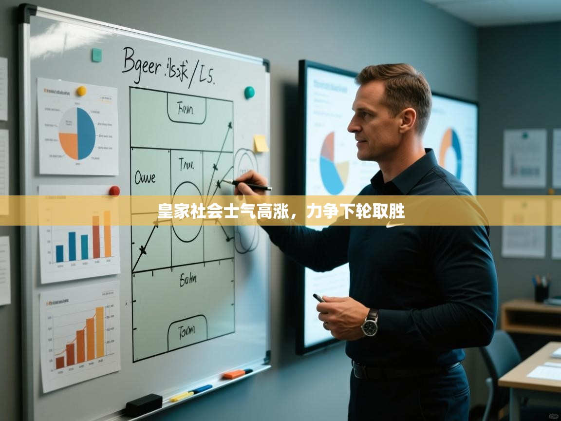 皇家社会士气高涨，力争下轮取胜  第2张