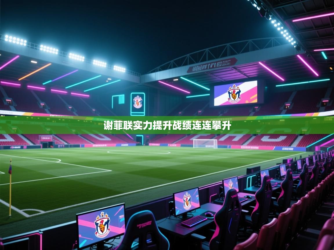 谢菲联实力提升战绩连连攀升  第1张