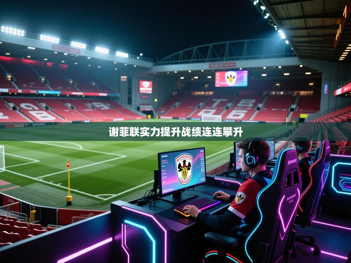 谢菲联实力提升战绩连连攀升  第2张