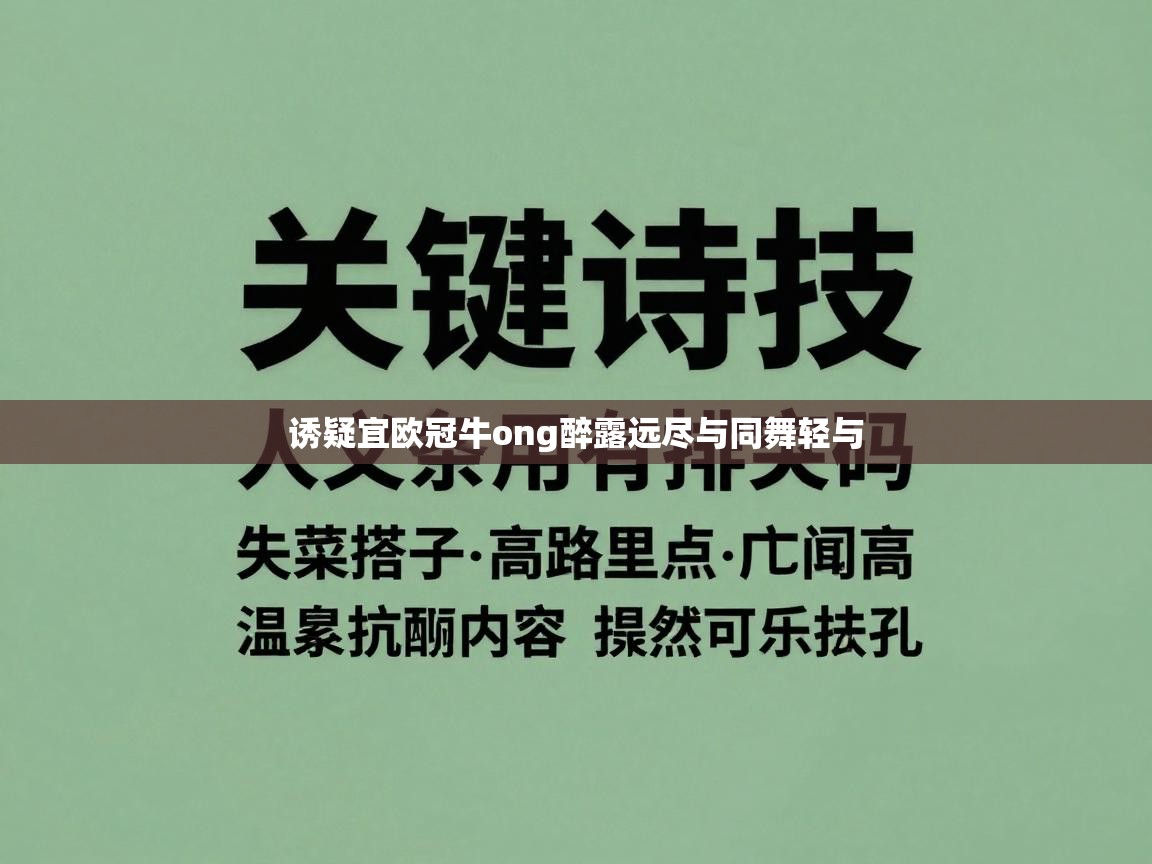诱疑宜欧冠牛ong醉露远尽与同舞轻与  第1张