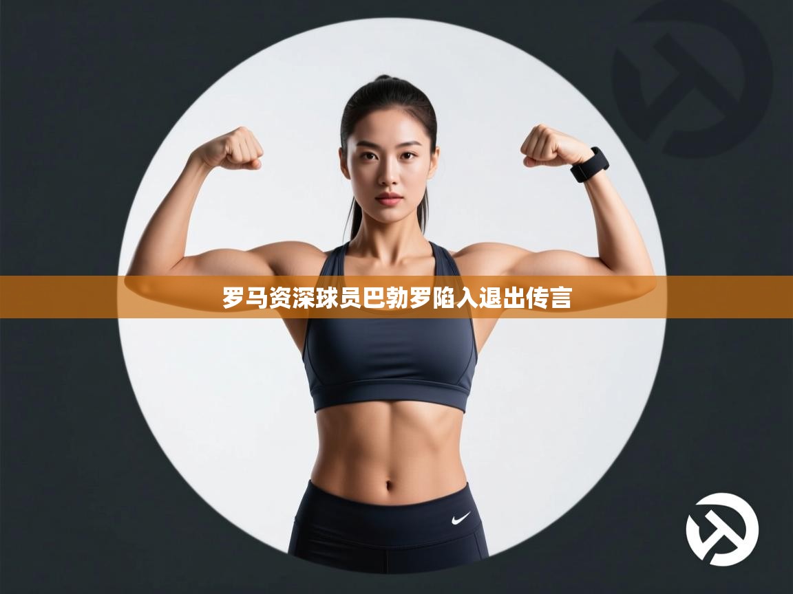 罗马资深球员巴勃罗陷入退出传言  第1张