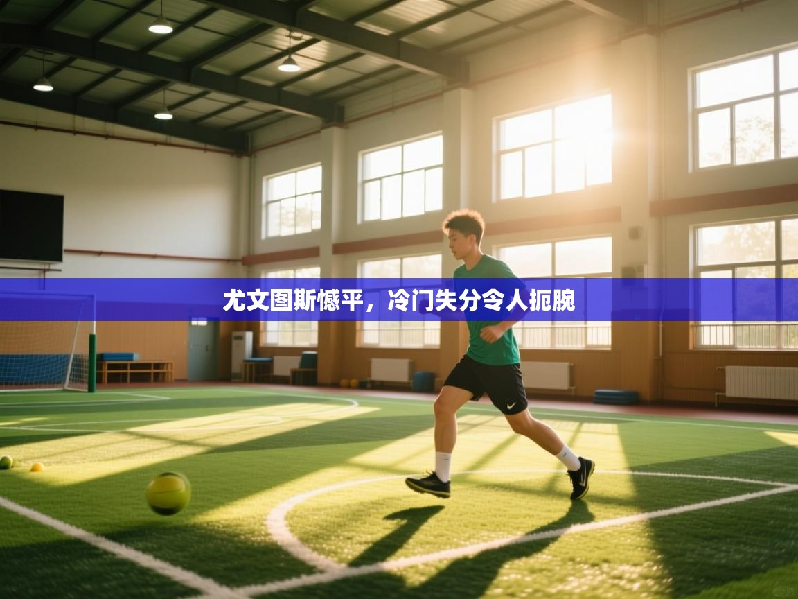 尤文图斯憾平,冷门失分令人扼腕 第1张