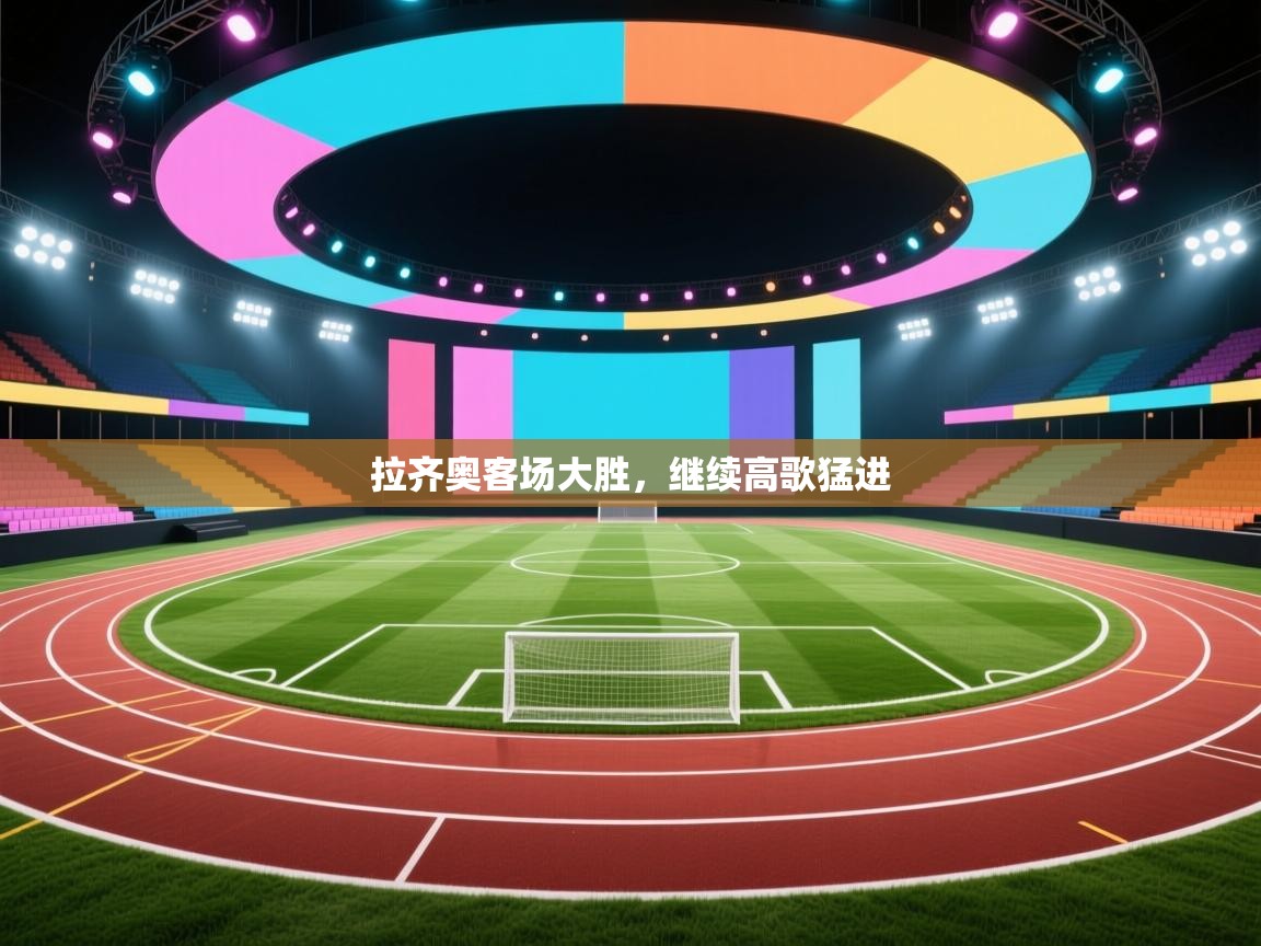 拉齐奥客场大胜,继续高歌猛进 第1张