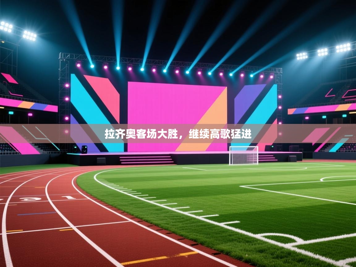 拉齐奥客场大胜,继续高歌猛进 第2张