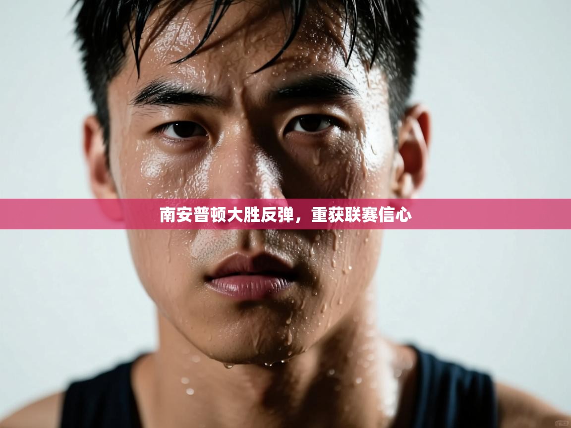 南安普顿大胜反弹,重获联赛信心 第1张