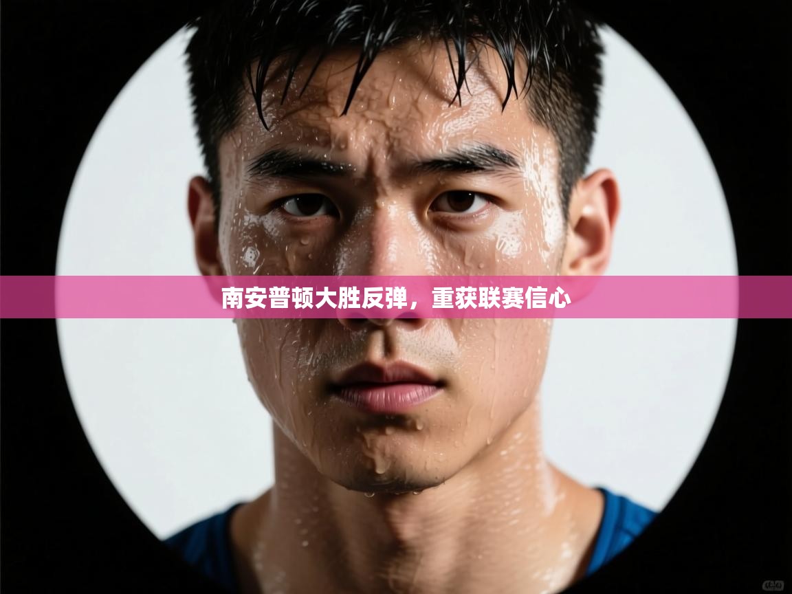 南安普顿大胜反弹,重获联赛信心 第2张